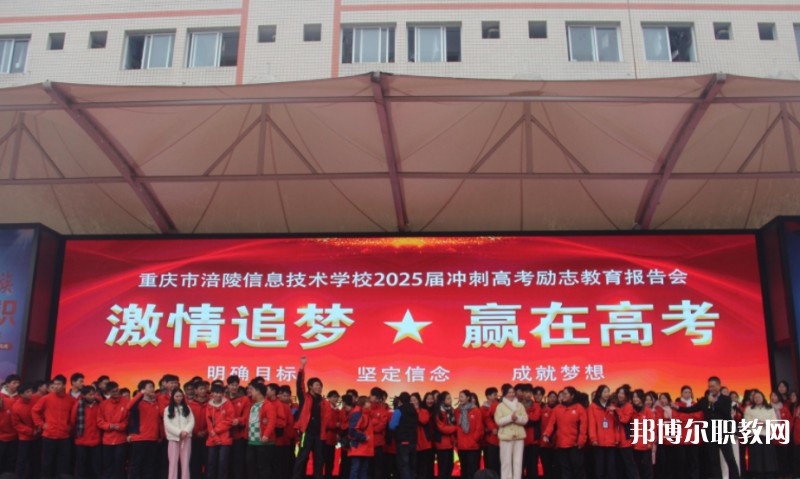 2025重慶市涪陵信息技術(shù)學(xué)校招生計劃 招生人數(shù)是多少(附要求、條件、對象)