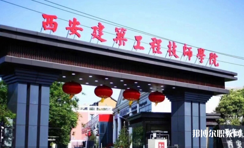 2025西安建筑工程技師學(xué)院多少錢(qián) 西安建筑工程技師學(xué)院各專(zhuān)業(yè)學(xué)費(fèi)收費(fèi)標(biāo)準(zhǔn)